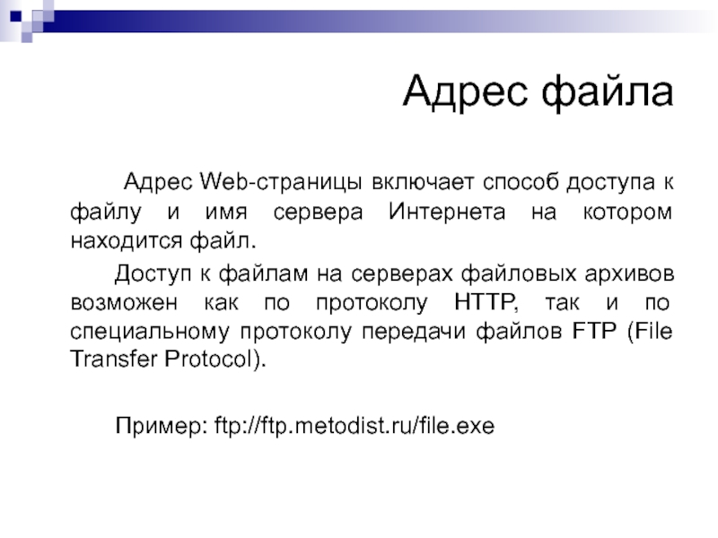 Технология адрес. Адрес файла. Адрес файла на сервере файлового архива. Имя файла в адресе веб страницы. Адрес web-страницы.