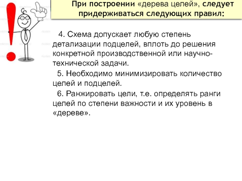 При построении «дерева целей», следует придерживаться следующих правил:4. Схема допускает любую