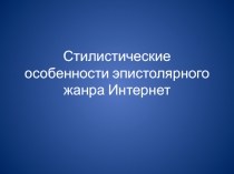 Стилистические особенности эпистолярного жанра Интернет