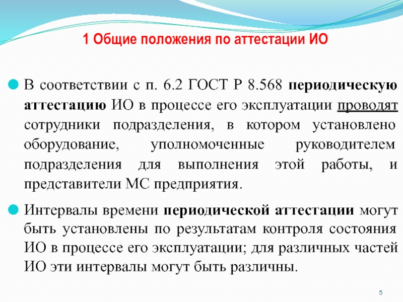 Аттестация ио. ГОСТ по аттестации ио. ГОСТ Р 8.568-2017 аттестация испытательного оборудования. Аттестация испытательного оборудования.