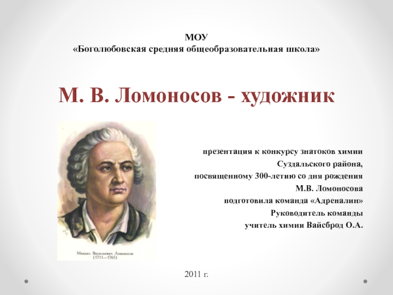 Презентация М. В. Ломоносов - художник