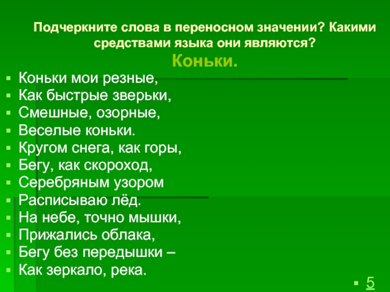 Предложения в переносном значении. Подчеркнуть слова в переносном значении. Слова в переносном значении. Предложения в переносном смысле. Как подчеркнуть переносное значение слова.