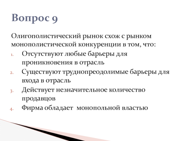 Барьеры входа на рынок существуют. Барьеры входа на рынок монополистического типа. Барьеры монополистической отрасли. Олигополистический рынок схож с рынком монополистической. Рынок монополистической конкуренции схож с олигополистическим в том.