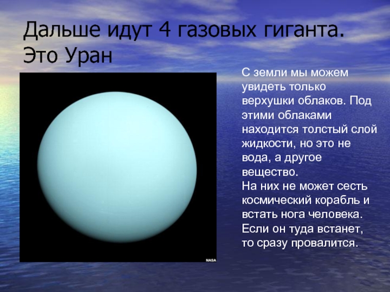 Вода на уране. Уран Планета вода. На Уране есть вода. Вода на Уране и Нептуне.