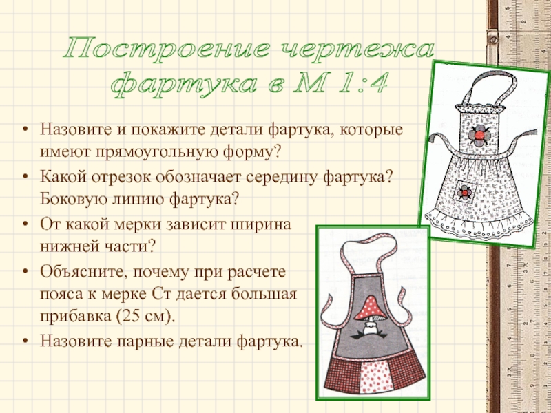 Инструкционная карта пошив фартука на поясе