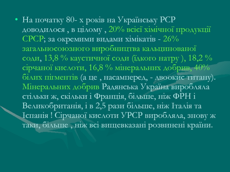 На початку 80- х років на Українську РСР доводилося , в цілому , 20% всієї хімічної продукції