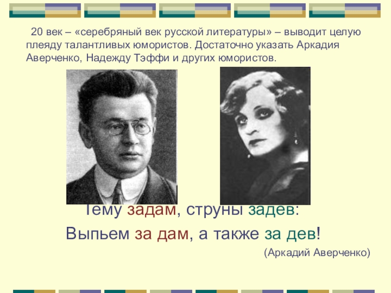 Тэффи и аверченко русское зарубежье. Сообщение Тэффи и Аверченко.