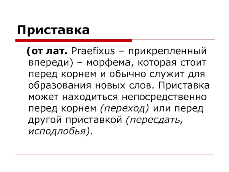 Приставка пишется перед корнем. Приставка от. Приставки оканчивающиеся на з и с. Приставка оканчивающаяся на -с. Правописание приставки от морфемы.