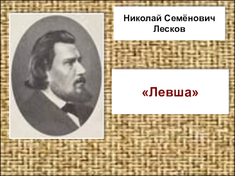 Презентация по литературе  Н.Лесков 