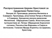 Распространение Церкви Христовой за пределами Палестины. Лекция 39. Проповедь