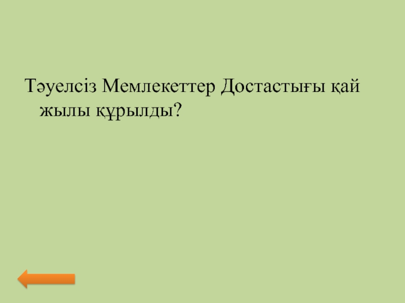 Тәуелсіз мемлекеттер достастығы қай жылы құрылды