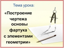 Построение чертежа основы фартука с элементами геометрии