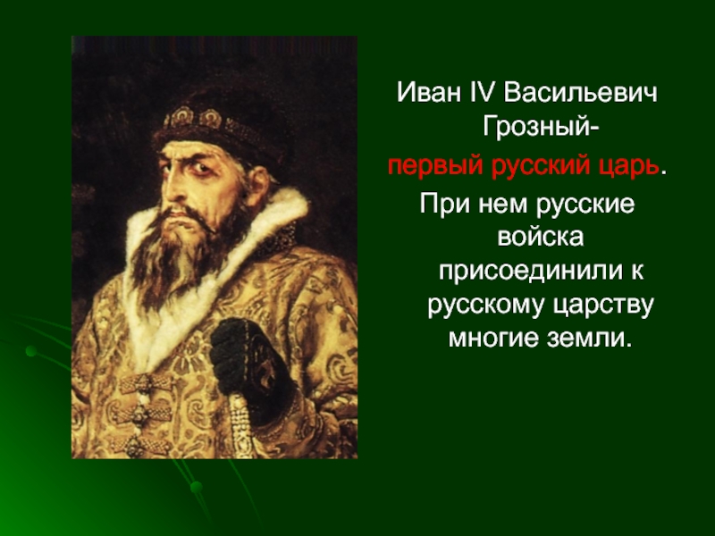 Царем в нем девяностолетний мудрый. Иван Грозный. Иван Грозный первый русский царь. Иван IV Васильевич Грозный. Прозвище Ивана 4.