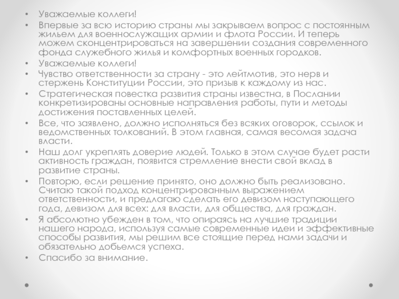 Послание Президента Российской Федерации Уважаемые коллеги!Впервые за всю историю страны мы закрываем вопрос с постоянным Уважаемые коллеги!Впервые за всю историю страны мы закрываем вопрос с постоянным жильем для военнослужащих армии и флота
