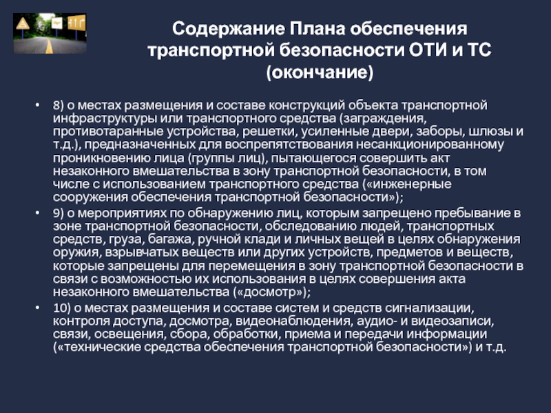 Транспортный кодекс. Объекты транспортной инфраструктуры. Технические средства обеспечения транспортной безопасности. План содержания. Методы обеспечения планирования.