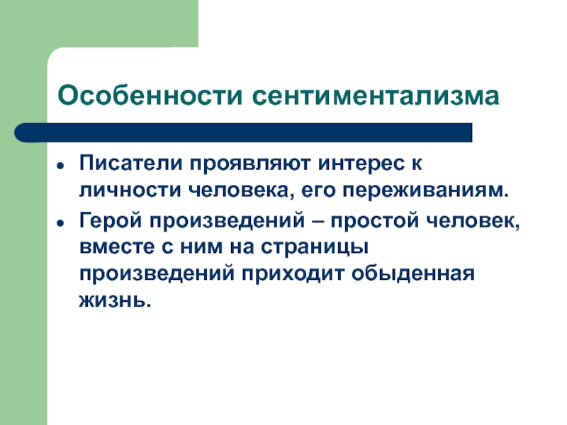 Сентиментализм в белые ночи. Особенности сентиментализма. Враждебные силы сентиментализма. Авторы сентиментализма.