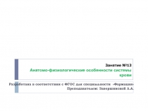 Разработана в соответствии с ФГОС для специальности  Фармация
Преподавателем