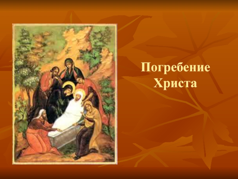 Вопросы христа. Погребение Христа Карвахалем. Григорьев Борис. Погребение Христа.