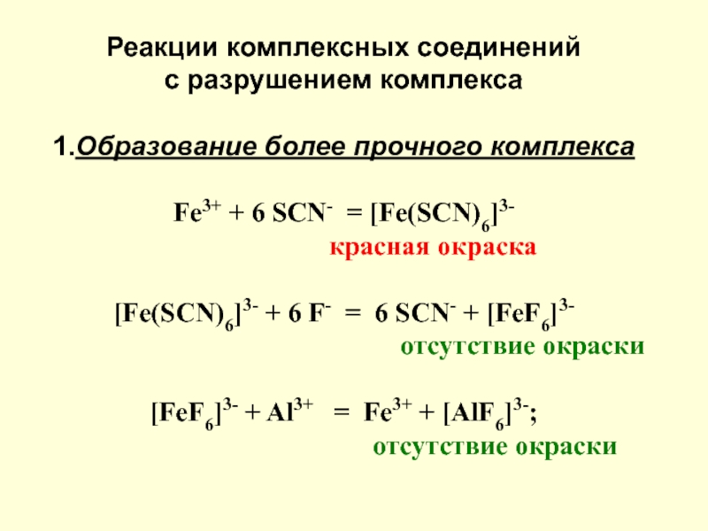 Реакция образования комплексных соединений. Реакции образования комплексных соединений. Комплексные соединения которое взаимодействует с кислотой.