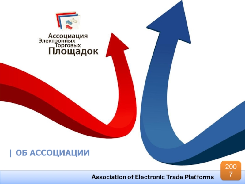 | Об АссоциациИ
Association of Electronic Trade Platforms
2007