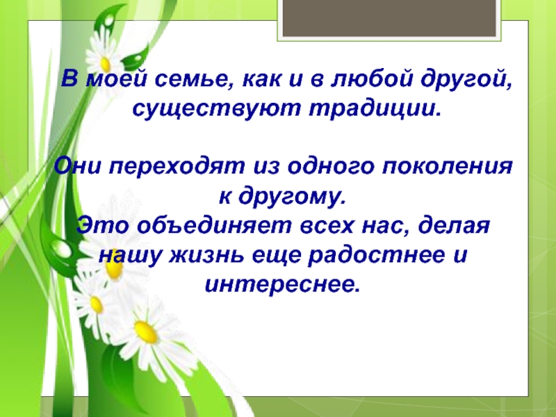 Проект семейные традиции 2 класс окружающий мир