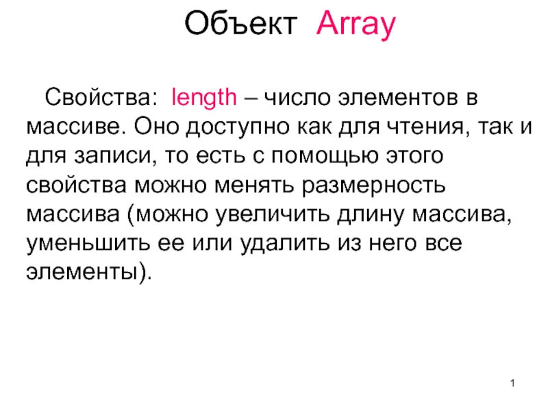 1
Объект Array
Свойства: length – число элементов в массиве. Оно доступно как
