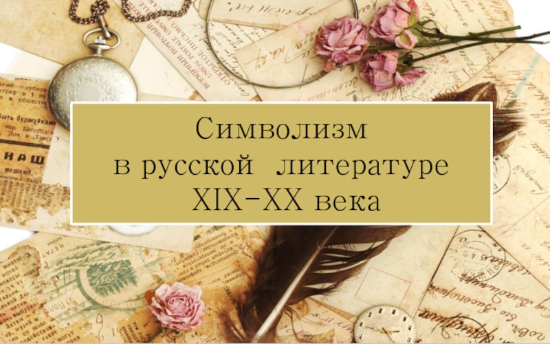 Символизм в русской литературе XIX-XX века