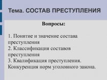 Тема. СОСТАВ ПРЕСТУПЛЕНИЯ