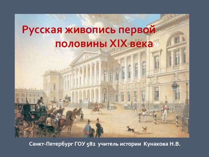 Презентация Русская живопись первой половины XIX века