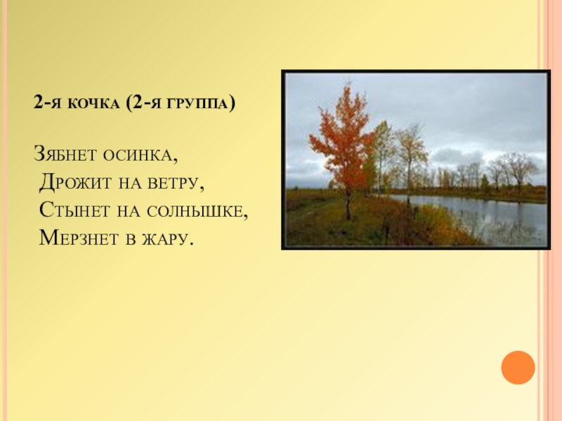 Жар синоним. Зябнет Осинка дрожит на ветру стынет на солнышке. Синонимы зябнет Осинка дрожит на ветру стынет на солнышке мерзнет. Зябнет дрожит стынет мерзнет это синонимы. Синонимы зябнет Осинка дрожит.