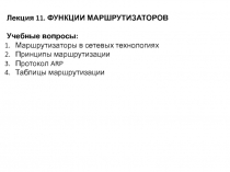 Лекция 11. ФУНКЦИИ МАРШРУТИЗАТОРОВ
Учебные вопросы:
Маршрутизаторы в сетевых