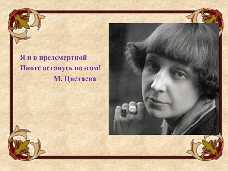 Знаю умру на заре. М. Цветаева была поэтом. Марина Цветаева девочка смерть. Марина Цветаева крик станций. На заре Цветаева стих.