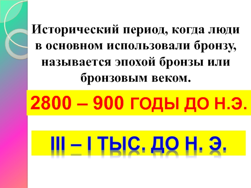 Исторический период, когда люди в основном использовали бронзу, называется эпохой бронзы или бронзовым веком.2800 – 900 годы