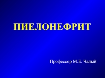 Пиелонефрит