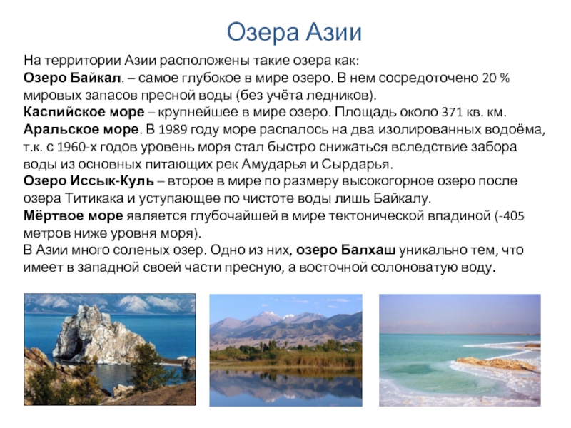 На территории Азии расположены такие озера как: Озеро Байкал. – самое глубокое в мире озеро. В нем
