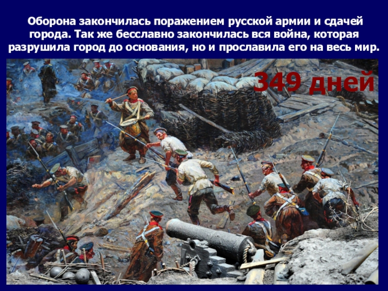 Оборона закончилась поражением русской армии и сдачей города. Так же бесславно закончилась вся война, которая разрушила