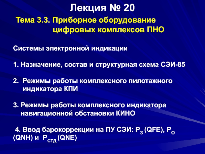 Лекция № 20 Тема 3.3. П риборное оборудование цифровых комплексов ПНО   Системы