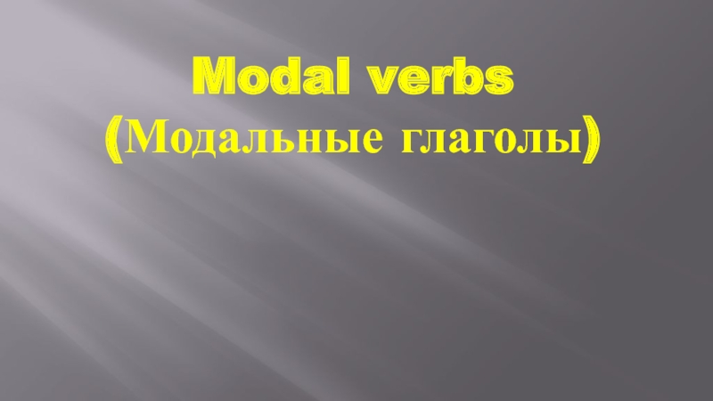 Презентация Модальные глаголы