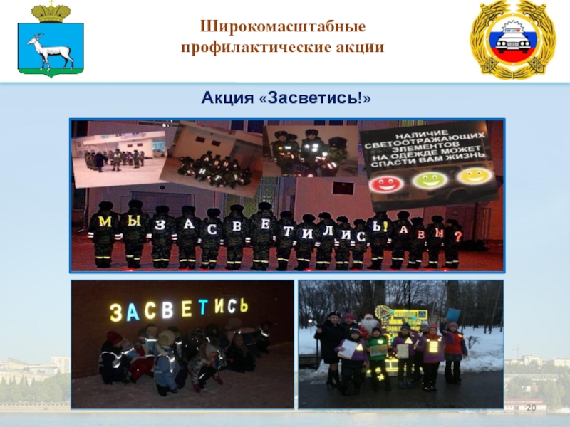 Организация работы по профилактике Детского дорожно-транспортного травматизма в Широкомасштабные профилактические акцииАкция «Засветись!» Широкомасштабные  профилактические акцииАкция «Засветись!»