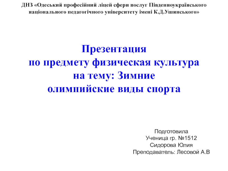 Презентация ДНЗ Одеський професійний ліцей сфери послуг Південноукраїнського національного