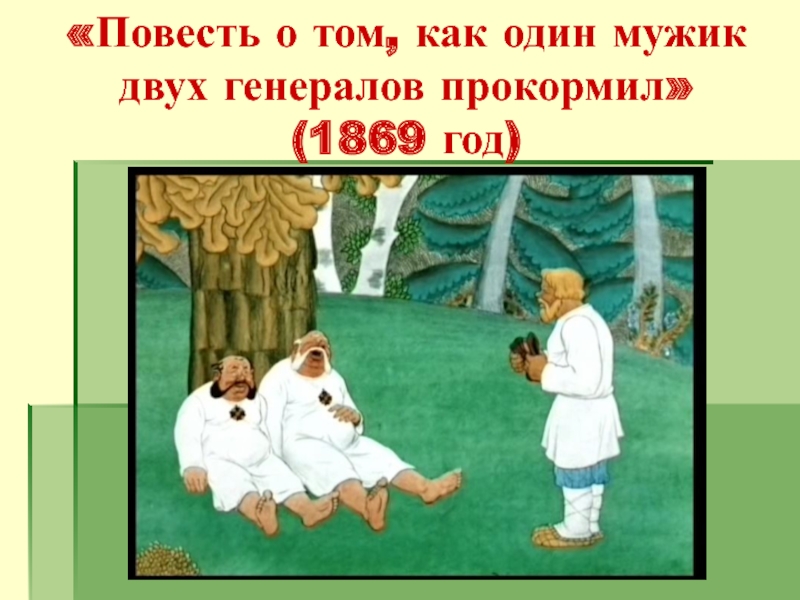 Повесть о том как один мужик двух генералов прокормил сатирическое изображение нравственных пороков