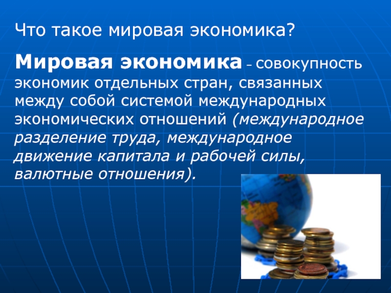 Экономика это совокупность. Мировая экономика. Презентация по мировой экономике. Мировая экономика своими словами. Мировая экономика совокупность экономики отдельных стран.