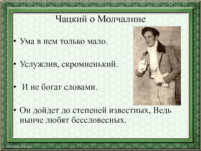 Молчалин характеристика героя. Чацкий о Молчалине. Цитаты Чацкого о Молчалине. Высказывания. О Молчалине. Цитаты о Молчалине.