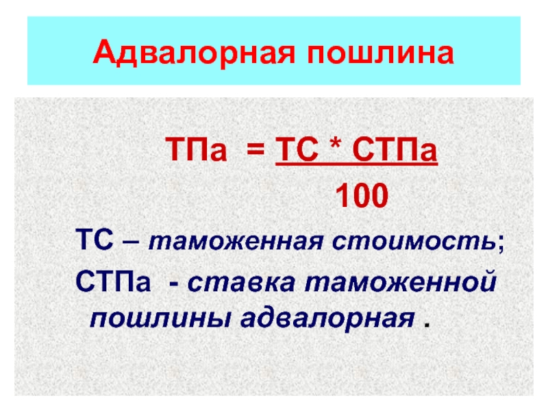 Таможенная пошлина это. Адвалорная ставка таможенной пошлины формула. Формула расчета таможенной пошлины адвалорная. Специфическая и адвалорная ставка. Таможенная пошлина адвалорная специфическая.