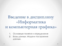 Введение в дисциплину Информатика и компьютерная графика