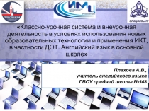 Классно-урочная система и внеурочная деятельность в условиях использования