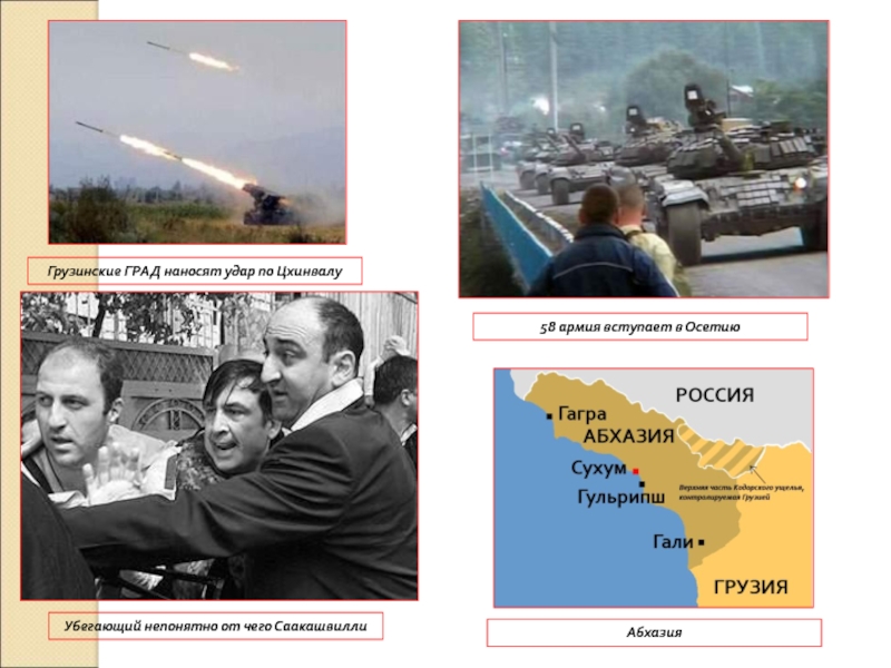 8. Россия в 21 веке Грузинские ГРАД наносят удар по ЦхинвалуУбегающий непонятно от чего Саакашвилли58 армия вступает в ОсетиюАбхазия Грузинские ГРАД наносят удар по ЦхинвалуУбегающий непонятно от чего Саакашвилли58 армия вступает в ОсетиюАбхазия