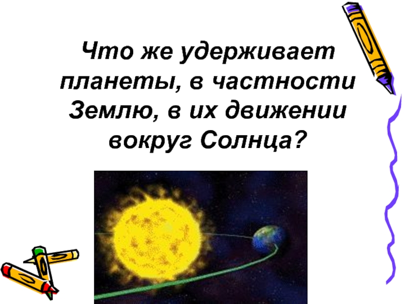 Сколько планет движется вокруг солнца. Какие силы удерживают планеты около солнца. Сила удерживающая планеты около солнца. Гравитационные явления. Что удерживает планеты солнечной системы вокруг солнца.