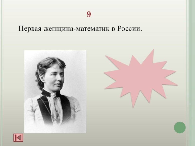 Какой цветок назван в честь женщины математика. Первая женщина математик. Женщины математики России. Женщина математик в России. Первые женщины математики проект.