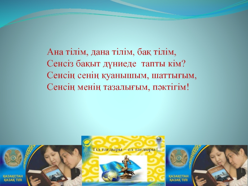 Ана тілі. Тіл туралы слайд презентация. Ана тілі презентация.